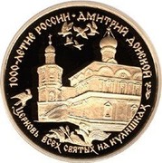 Russia 100 Roubles Dmitry Donskoy Kulishki Church 1996 Proof Y# 481 1000-ЛЕТИЕ РОССИИ - ДМИТРИЙ ДОНСКОЙ ЦЕРКОВЬ ВСЕХ СВЯТЫХ НА КУЛИШКАХ coin reverse Russia 100 Roubles Dmitry Donskoy Kulishki Church 1996 Proof Y# 481 1000-ЛЕТИЕ РОССИИ - ДМИТРИЙ ДОНСКОЙ ЦЕРКОВЬ ВСЕХ СВЯТЫХ НА КУЛИШКАХ coin reverse