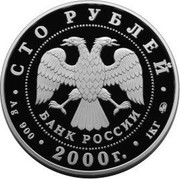 Russia 100 Roubles Formation of the Russian State 2000 М Proof Y# 711 СТО РУБЛЕЙ БАНК РОССИИ ∙ AG 900 ∙ 2000 Г. ∙ 1 КГ ММД ∙ coin obverse Russia 100 Roubles Formation of the Russian State 2000 М Proof Y# 711 СТО РУБЛЕЙ БАНК РОССИИ ∙ AG 900 ∙ 2000 Г. ∙ 1 КГ ММД ∙ coin obverse