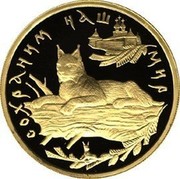 Russia 100 Roubles Lynx Wildlife Rare 1995 Proof Y# 499 СОХРАНИМ НАШ МИР coin reverse Russia 100 Roubles Lynx Wildlife Rare 1995 Proof Y# 499 СОХРАНИМ НАШ МИР coin reverse