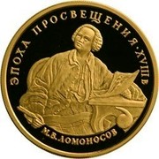 Russia 100 Roubles Michael Lomonosov 1992 Proof Y# 357 ЭПОХА ПРОСВЕЩЕНИЯ XVIII в М.В.ЛОМОНОСОВ coin reverse Russia 100 Roubles Michael Lomonosov 1992 Proof Y# 357 ЭПОХА ПРОСВЕЩЕНИЯ XVIII в М.В.ЛОМОНОСОВ coin reverse