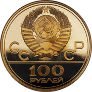 Russia 100 Roubles Moscow Olympics Lenin Stadium 1978 М Proof Y# 151 СССР 100 РУБЛЕЙ coin obverse Russia 100 Roubles Moscow Olympics Lenin Stadium 1978 М Proof Y# 151 СССР 100 РУБЛЕЙ coin obverse