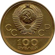 Russia 100 Roubles Moscow Olympics - Sports Hall 1979 ЛМД Proof Y# 174 СССР 100 РУБЛЕЙ coin obverse Russia 100 Roubles Moscow Olympics - Sports Hall 1979 ЛМД Proof Y# 174 СССР 100 РУБЛЕЙ coin obverse