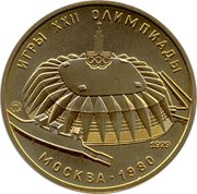 Russia 100 Roubles Moscow Olympics - Sports Hall 1979 ЛМД Proof Y# 174 ИГРЫ XXII ОЛИМПИАДЫ 1979 МОСКВА ∙ 1980 ЛМД coin reverse Russia 100 Roubles Moscow Olympics - Sports Hall 1979 ЛМД Proof Y# 174 ИГРЫ XXII ОЛИМПИАДЫ 1979 МОСКВА ∙ 1980 ЛМД coin reverse