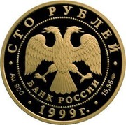 Russia 100 Roubles Nikolay Przhevalsky Lop Nor Expedition 1999 ЛМД Proof Y# 703 СТО РУБЛЕЙ БАНК РОССИИ ∙ AU 900 ∙ 1999 Г. ∙ 15,55 СПМД ∙ coin obverse