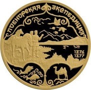 Russia 100 Roubles Nikolay Przhevalsky Lop Nor Expedition 1999 ЛМД Proof Y# 703 ЛОБНОРСКАЯ ЭКСПЕДИЦИЯ 1876 1877 coin reverse