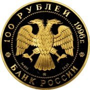 Russia 100 Roubles Nutcracker Ballet 1996 Proof Y# 489 100 РУБЛЕЙ 1996Г. AU 999 ММД 15,55 БАНК РОССИИ coin obverse Russia 100 Roubles Nutcracker Ballet 1996 Proof Y# 489 100 РУБЛЕЙ 1996Г. AU 999 ММД 15,55 БАНК РОССИИ coin obverse