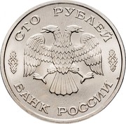 Russia 100 Roubles Original coin from Fleet Set 1996 In sets only Y# 509 СТО РУБЛЕЙ БАНК РОССИИ coin obverse Russia 100 Roubles Original coin from Fleet Set 1996 In sets only Y# 509 СТО РУБЛЕЙ БАНК РОССИИ coin obverse