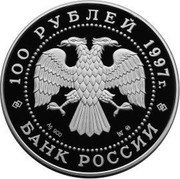 Russia 100 Roubles Polar Bear 1997 Proof Y# 597 100 РУБЛЕЙ 1997Г. AG 900 1КГ ММД БАНК РОССИИ coin obverse