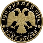 Russia 100 Roubles Polarbär 1997 Proof Y# 596 100 РУБЛЕЙ 1997Г. AU 999 ЛМД 15,55 БАНК РОССИИ coin obverse