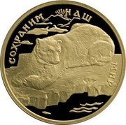 Russia 100 Roubles Polarbär 1997 Proof Y# 596 СОХРАНИМ НАШ МИР coin reverse