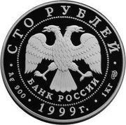 Russia 100 Roubles Raymonda Ballet 1999 ЛМД Proof Y# 699 СТО РУБЛЕЙ БАНК РОССИИ ∙ AG 900 ∙ 1999Г. ∙ 1КГ СПМД ∙ coin obverse