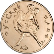 Russia 100 Roubles Russian Ballet 1991 ЛМД Y# 288 РУССКИЙ БАЛЕТ coin reverse Russia 100 Roubles Russian Ballet 1991 ЛМД Y# 288 РУССКИЙ БАЛЕТ coin reverse
