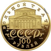 Russia 100 Roubles Russian Ballet proof 1991 ЛМД Proof Y# 288a БОЛЬШОЙ ТЕАТР ЛМД 1991 СССР AU 585 15,55 100 РУБЛЕЙ coin obverse Russia 100 Roubles Russian Ballet proof 1991 ЛМД Proof Y# 288a БОЛЬШОЙ ТЕАТР ЛМД 1991 СССР AU 585 15,55 100 РУБЛЕЙ coin obverse