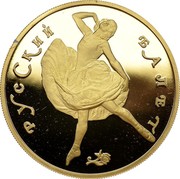 Russia 100 Roubles Russian Ballet proof 1991 ЛМД Proof Y# 288a РУССКИЙ БАЛЕТ coin reverse Russia 100 Roubles Russian Ballet proof 1991 ЛМД Proof Y# 288a РУССКИЙ БАЛЕТ coin reverse