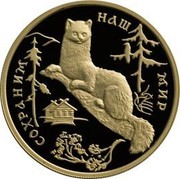 Russia 100 Roubles Sable Zobel 1994 Proof Y# 526 СОХРАНИМ НАШ МИР coin reverse Russia 100 Roubles Sable Zobel 1994 Proof Y# 526 СОХРАНИМ НАШ МИР coin reverse