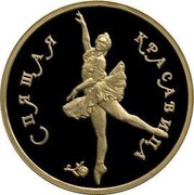 Russia 100 Roubles Sleeping Beauty Ballet 1995 Proof Y# 441 СПЯЩАЯ КРАСАВИЦА coin reverse Russia 100 Roubles Sleeping Beauty Ballet 1995 Proof Y# 441 СПЯЩАЯ КРАСАВИЦА coin reverse