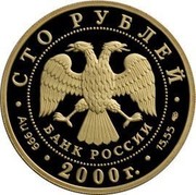 Russia 100 Roubles Snow Leopard Schneeleopard 2000 ЛМД Proof Y# 726 СТО РУБЛЕЙ БАНК РОССИИ ∙ AU 999 ∙ 2000 Г. ∙ 15,55 СПМД ∙T coin obverse Russia 100 Roubles Snow Leopard Schneeleopard 2000 ЛМД Proof Y# 726 СТО РУБЛЕЙ БАНК РОССИИ ∙ AU 999 ∙ 2000 Г. ∙ 15,55 СПМД ∙T coin obverse