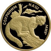 Russia 100 Roubles Snow Leopard Schneeleopard 2000 ЛМД Proof Y# 726 СОХРАНИМ НАШ МИР coin reverse Russia 100 Roubles Snow Leopard Schneeleopard 2000 ЛМД Proof Y# 726 СОХРАНИМ НАШ МИР coin reverse