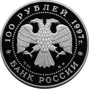 Russia 100 Roubles Swan Lake Ballet 1997 Proof Y# 573 100 РУБЛЕЙ 1997Г. AG 900 1КГ ММД БАНК РОССИИ coin obverse