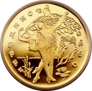 Russia 100 Roubles Swan Lake Ballet 1997 Proof Y# 574 ЛЕБЕДИНОЕ ОЗЕРО coin reverse
