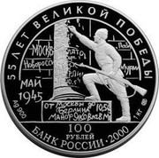 Russia 100 Roubles Victory in the Great Patriotic War 2000 ЛМД Proof Y# 729 55 ЛЕТ ВЕЛИКОЙ ПОБЕДЫ 100 РУБЛЕЙ AG 900 БАНК РОССИИ ∙ 2000 Г. 1 КГ СПМД coin obverse Russia 100 Roubles Victory in the Great Patriotic War 2000 ЛМД Proof Y# 729 55 ЛЕТ ВЕЛИКОЙ ПОБЕДЫ 100 РУБЛЕЙ AG 900 БАНК РОССИИ ∙ 2000 Г. 1 КГ СПМД coin obverse