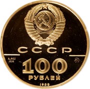Russia 100 Roubles Vladimir's Gold Coin 1988 М Y# 214 СССР AU900 15.55 ММД 100 РУБЛЕЙ 1988 coin obverse Russia 100 Roubles Vladimir's Gold Coin 1988 М Y# 214 СССР AU900 15.55 ММД 100 РУБЛЕЙ 1988 coin obverse