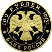 Russia 100 Roubles Wildlife Brown Bear 1993 Proof Y# 412 100 РУБЛЕЙ 1993 Г. AU 999 ММД 15.55 БАНК РОССИИ coin obverse Russia 100 Roubles Wildlife Brown Bear 1993 Proof Y# 412 100 РУБЛЕЙ 1993 Г. AU 999 ММД 15.55 БАНК РОССИИ coin obverse