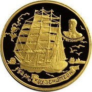Russia 1000 Roubles Barque Krusenstern 1997 Proof Y# 589 И.Ф. КРУЗЕНШТЕРН БАРК КРУЗЕНШТЕРН coin reverse Russia 1000 Roubles Barque Krusenstern 1997 Proof Y# 589 И.Ф. КРУЗЕНШТЕРН БАРК КРУЗЕНШТЕРН coin reverse
