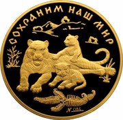Russia 10000 Roubles Protect Our World - Amur Tiger 1996 Proof Y# 541 СОХРАНИМ НАШ МИР coin reverse Russia 10000 Roubles Protect Our World - Amur Tiger 1996 Proof Y# 541 СОХРАНИМ НАШ МИР coin reverse