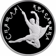 Russia 150 Roubles Ballet Sleeping Beauty 1995 Proof Y# 444 СПЯЩАЯ КРАСАВИЦА coin reverse