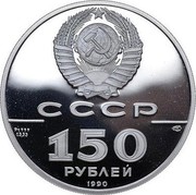 Russia 150 Roubles Battle of Poltava 1990 ЛМД Proof Y# 253 СССР PT 999 15,55 ЛМД 150 РУБЛЕЙ 1990 coin obverse Russia 150 Roubles Battle of Poltava 1990 ЛМД Proof Y# 253 СССР PT 999 15,55 ЛМД 150 РУБЛЕЙ 1990 coin obverse