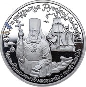 Russia 150 Roubles Ioann Veniaminov 1991 ЛМД Proof Y# 267 250 ЛЕТ ОТКРЫТИЯ РУССКОЙ АМЕРИКИ ИОАНН ВЕНИАМИНОВ МИССИОНЕР И ПРОСВЕТИТЕЛЬ coin reverse
