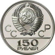 Russia 150 Roubles Moscow Olympics "Olympic Symbol" 1977 ЛМД Proof Y# 152 СССР 150 РУБЛЕЙ coin obverse Russia 150 Roubles Moscow Olympics "Olympic Symbol" 1977 ЛМД Proof Y# 152 СССР 150 РУБЛЕЙ coin obverse