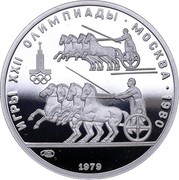 Russia 150 Roubles Olympic Chariot Race 1979 ЛМД Proof Y# 176 ИГРЫ XXII ОЛИМПИАДЫ ∙ МОСКВА ∙ 1980 ЛМД 1979 coin reverse Russia 150 Roubles Olympic Chariot Race 1979 ЛМД Proof Y# 176 ИГРЫ XXII ОЛИМПИАДЫ ∙ МОСКВА ∙ 1980 ЛМД 1979 coin reverse