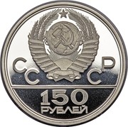 Russia 150 Roubles Olympic Running 1980 ЛМД Proof Y# 187 СССР 150 РУБЛЕЙ coin obverse Russia 150 Roubles Olympic Running 1980 ЛМД Proof Y# 187 СССР 150 РУБЛЕЙ coin obverse