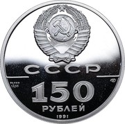 Russia 150 Roubles Patriotic War of 1812 1991 ЛМД Proof Y# 279 СССР PT 999 15,55 ЛМД 150 РУБЛЕЙ 1991 coin obverse Russia 150 Roubles Patriotic War of 1812 1991 ЛМД Proof Y# 279 СССР PT 999 15,55 ЛМД 150 РУБЛЕЙ 1991 coin obverse