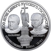 Russia 150 Roubles Patriotic War of 1812 1991 ЛМД Proof Y# 279 500 ЛЕТИЕ ЕДИНОГО РУССКОГО ГОСУДАРСТВА НАПОЛЕОН I АЛЕКСАНДР I ОТЕЧЕСТВЕННАЯ ВОЙНА 1812 Г. coin reverse Russia 150 Roubles Patriotic War of 1812 1991 ЛМД Proof Y# 279 500 ЛЕТИЕ ЕДИНОГО РУССКОГО ГОСУДАРСТВА НАПОЛЕОН I АЛЕКСАНДР I ОТЕЧЕСТВЕННАЯ ВОЙНА 1812 Г. coin reverse