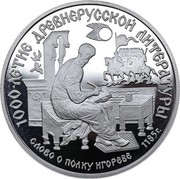 Russia 150 Roubles Tale of Igor's Campaign 1988 ЛМД Proof Y# 215 1000-ЛЕТИЕ ДРЕВНЕРУССКОЙ ЛИТЕРАТУРЫ СЛОВО О ПОЛКУ ИГОРЕВЕ 1185Г. coin reverse Russia 150 Roubles Tale of Igor's Campaign 1988 ЛМД Proof Y# 215 1000-ЛЕТИЕ ДРЕВНЕРУССКОЙ ЛИТЕРАТУРЫ СЛОВО О ПОЛКУ ИГОРЕВЕ 1185Г. coin reverse