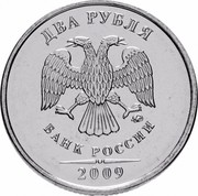 Russia 2 Roubles 2009 ММД Y# 834a Reform Coinage ДВА РУБЛЯ ММД БАНК РОССИИ *YEAR* coin obverse Russia 2 Roubles 2009 ММД Y# 834a Reform Coinage ДВА РУБЛЯ ММД БАНК РОССИИ *YEAR* coin obverse