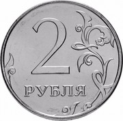 Russia 2 Roubles 2009 ММД Y# 834a Reform Coinage 2 РУБЛЯ coin reverse Russia 2 Roubles 2009 ММД Y# 834a Reform Coinage 2 РУБЛЯ coin reverse