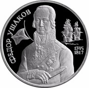 Russia 2 Roubles Admiral Ushakov 1994 М Proof Y# 363 ФЁДОР УШАКОВ 1745 1817 coin reverse Russia 2 Roubles Admiral Ushakov 1994 М Proof Y# 363 ФЁДОР УШАКОВ 1745 1817 coin reverse