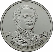 Russia 2 Roubles Cavalry general M.I. Platov 2012 ММД Y# 1406 М.И.ПЛАТОВ coin reverse Russia 2 Roubles Cavalry general M.I. Platov 2012 ММД Y# 1406 М.И.ПЛАТОВ coin reverse
