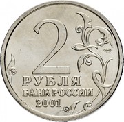 Russia 2 Roubles First Cosmonaut Yuri Gagarin 2001 Y# 675 2 СПМД РУБЛЯ БАНК РОССИИ 2001 coin obverse Russia 2 Roubles First Cosmonaut Yuri Gagarin 2001 Y# 675 2 СПМД РУБЛЯ БАНК РОССИИ 2001 coin obverse