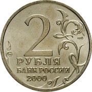 Russia 2 Roubles Leningrad The 55th Anniversary of WWII 2000 СПМД Y# 669 2 СПМД РУБЛЯ БАНК РОССИИ 2000 coin obverse Russia 2 Roubles Leningrad The 55th Anniversary of WWII 2000 СПМД Y# 669 2 СПМД РУБЛЯ БАНК РОССИИ 2000 coin obverse
