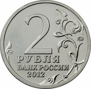 Russia 2 Roubles Major-general A.I. Kutaisov 2012 ММД Y# 1402 2 ММД РУБЛЯ БАНК РОССИИ 2012 coin obverse Russia 2 Roubles Major-general A.I. Kutaisov 2012 ММД Y# 1402 2 ММД РУБЛЯ БАНК РОССИИ 2012 coin obverse