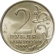 Russia 2 Roubles Murmansk The 55th Anniversary of WWII 2000 ММД Y# 666 2 ММД РУБЛЯ БАНК РОССИИ 2000 coin obverse Russia 2 Roubles Murmansk The 55th Anniversary of WWII 2000 ММД Y# 666 2 ММД РУБЛЯ БАНК РОССИИ 2000 coin obverse
