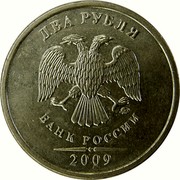 Russia 2 Roubles Non-magnetic 2009 ММД Y# 834 ДВА РУБЛЯ БАНК РОССИИ ММД 2009 coin obverse Russia 2 Roubles Non-magnetic 2009 ММД Y# 834 ДВА РУБЛЯ БАНК РОССИИ ММД 2009 coin obverse