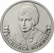 Russia 2 Roubles Organizer of partisan movement Vasilisa Kozhina 2012 ММД Y# 1401 ВАСИЛИСА КОЖИНА coin reverse Russia 2 Roubles Organizer of partisan movement Vasilisa Kozhina 2012 ММД Y# 1401 ВАСИЛИСА КОЖИНА coin reverse