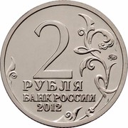 Russia 2 Roubles Patriotic War of 1812 2012 Y# 1391 2 РУБЛЯ БАНК РОССИИ 2012 ММД coin obverse Russia 2 Roubles Patriotic War of 1812 2012 Y# 1391 2 РУБЛЯ БАНК РОССИИ 2012 ММД coin obverse