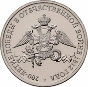 Russia 2 Roubles Patriotic War of 1812 2012 Y# 1391 200-ЛЕТИЕ ПОБЕДЫ В ОТЕЧЕСТВЕННОЙ ВОЙНЕ 1812 ГОДА coin reverse Russia 2 Roubles Patriotic War of 1812 2012 Y# 1391 200-ЛЕТИЕ ПОБЕДЫ В ОТЕЧЕСТВЕННОЙ ВОЙНЕ 1812 ГОДА coin reverse